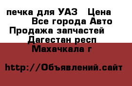 печка для УАЗ › Цена ­ 3 500 - Все города Авто » Продажа запчастей   . Дагестан респ.,Махачкала г.